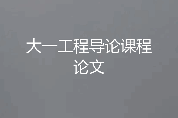 大一工程导论课程论文