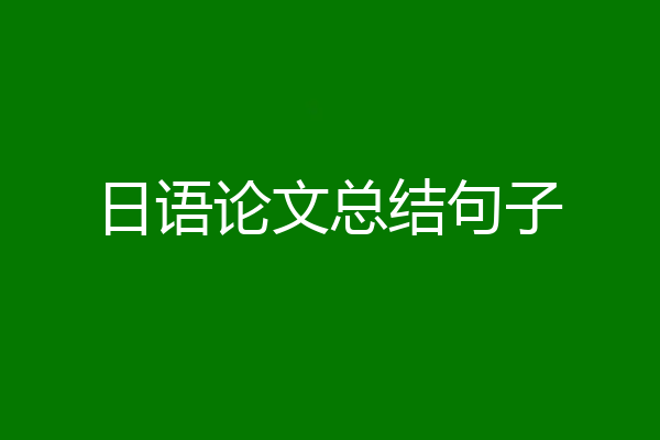 日语论文总结句子