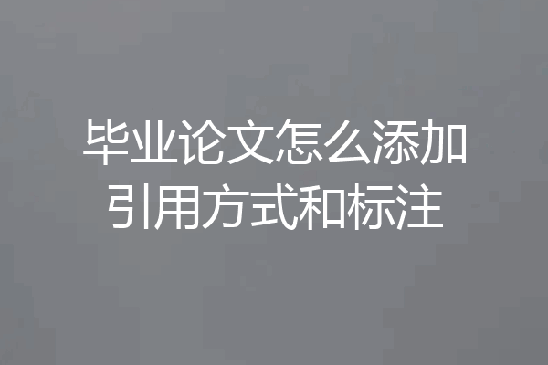 毕业论文怎么添加引用方式和标注
