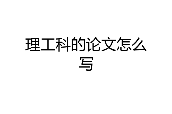 理工科的论文怎么写
