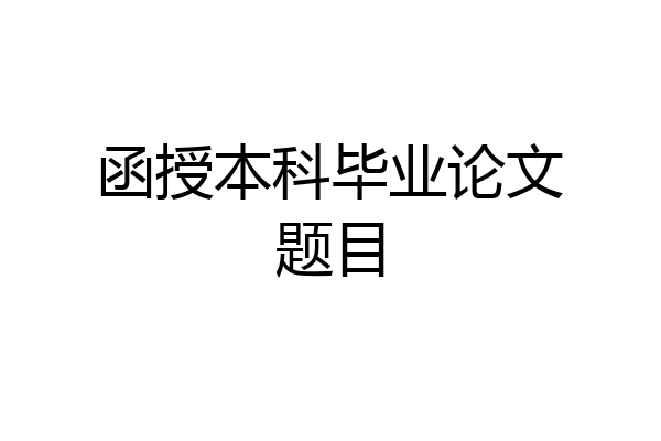 函授本科毕业论文题目