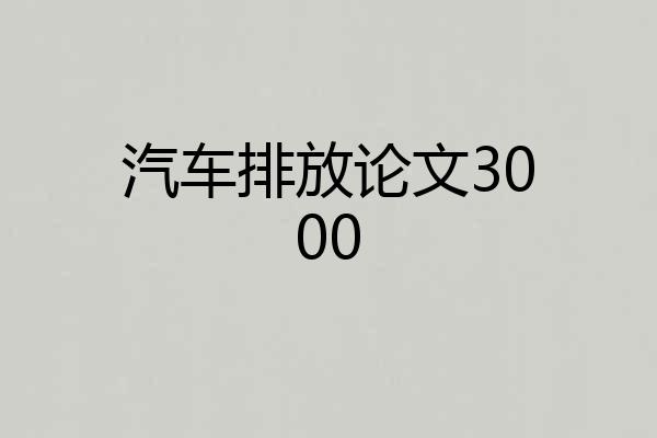 汽车排放论文3000