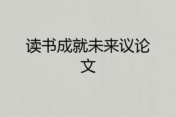 读书成就未来议论文