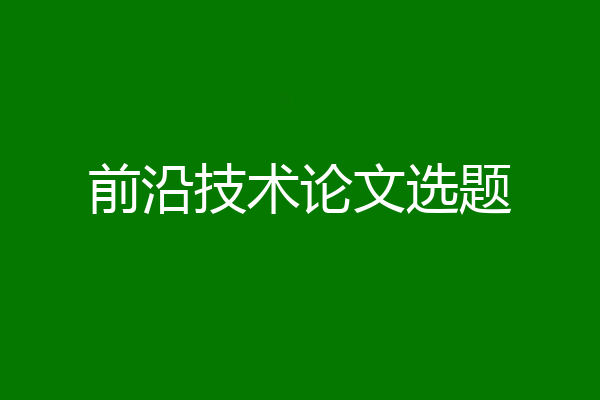 前沿技术论文选题