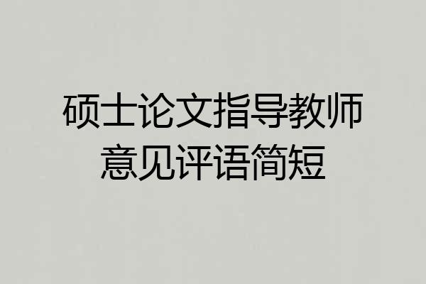硕士论文指导教师意见评语简短