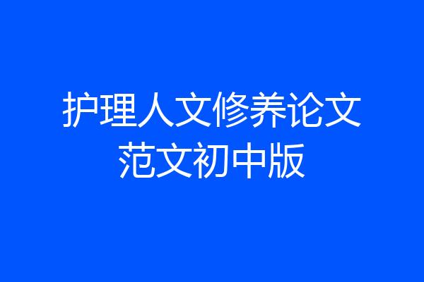 护理人文修养论文范文初中版