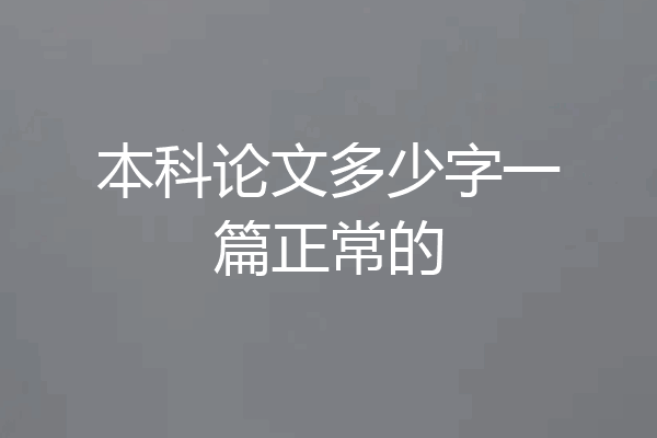 本科论文多少字一篇正常的
