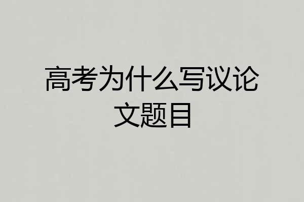 高考为什么写议论文题目