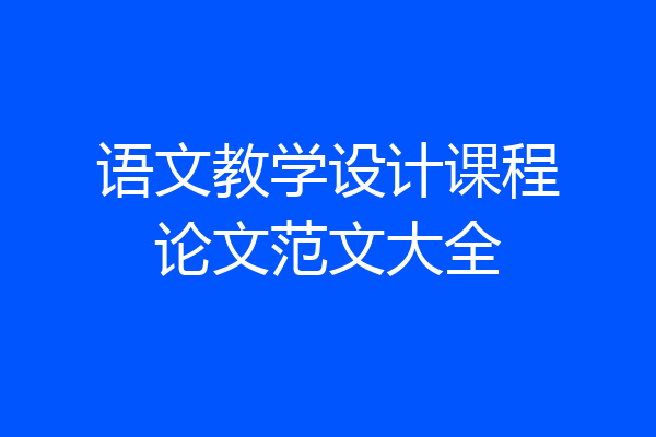 语文教学设计课程论文范文大全