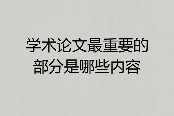 学术论文最重要的部分是哪些内容