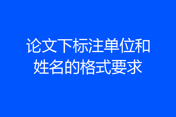 论文下标注单位和姓名的格式要求