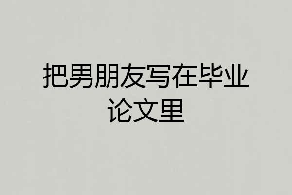 把男朋友写在毕业论文里