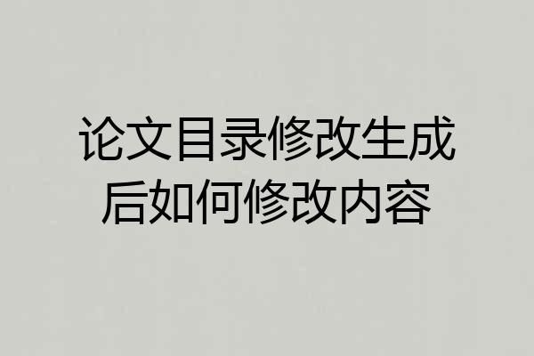 论文目录修改生成后如何修改内容
