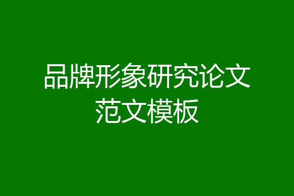 品牌形象研究论文范文模板