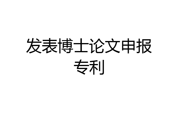 发表博士论文申报专利