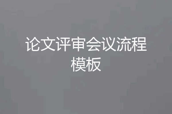 论文评审会议流程模板