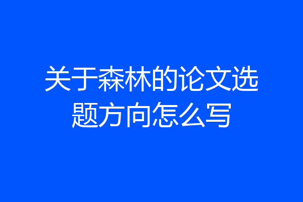 关于森林的论文选题方向怎么写