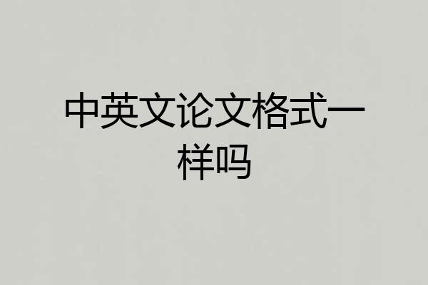 中英文论文格式一样吗