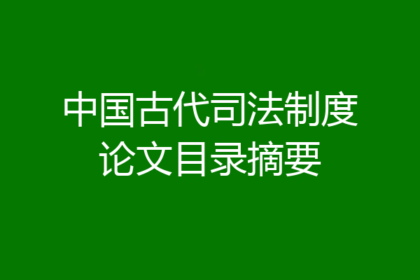 中国古代司法制度论文目录摘要