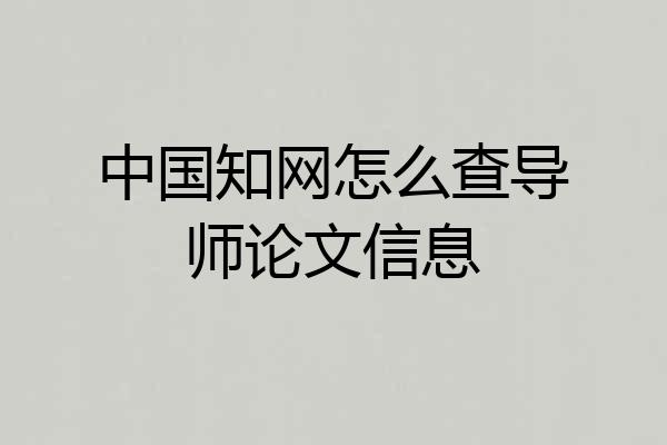 中国知网怎么查导师论文信息