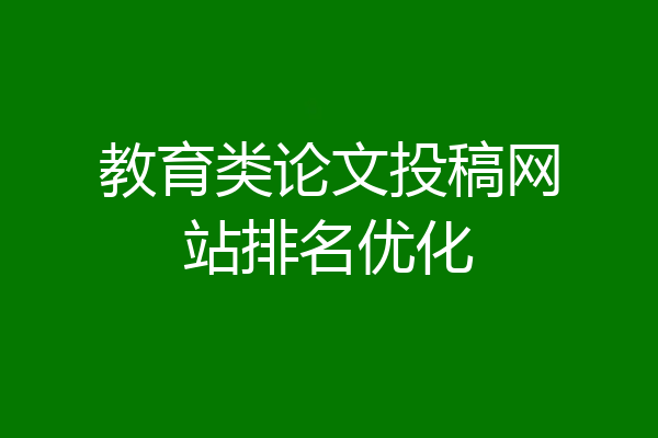 教育类论文投稿网站排名优化