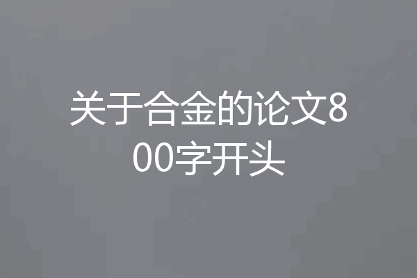 关于合金的论文800字开头