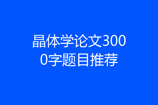 晶体学论文3000字题目推荐
