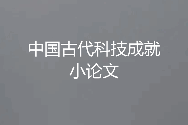 中国古代科技成就小论文