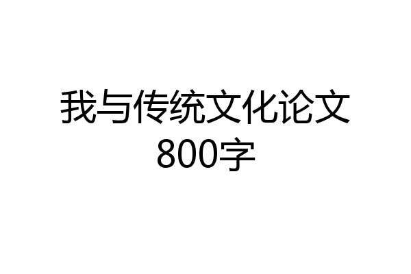 我与传统文化论文800字