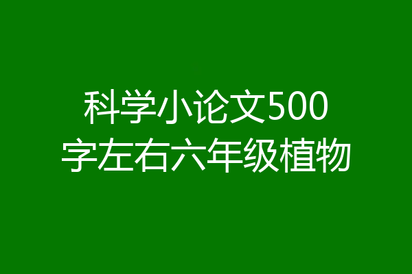 科学小论文500字左右六年级植物