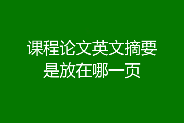 课程论文英文摘要是放在哪一页