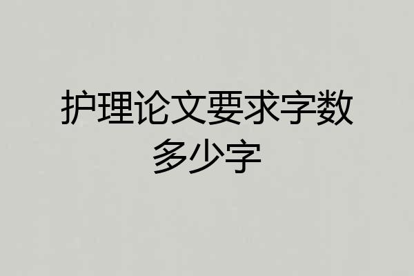 护理论文要求字数多少字