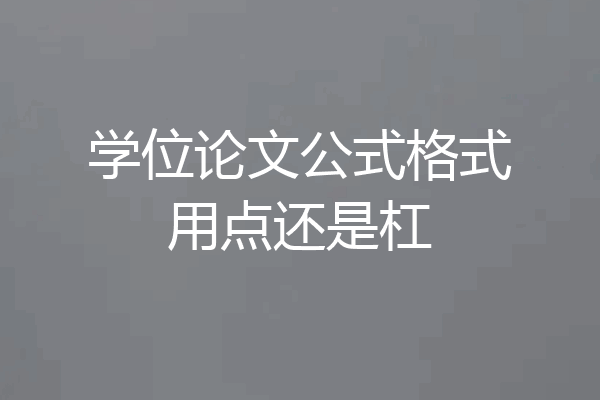 学位论文公式格式用点还是杠