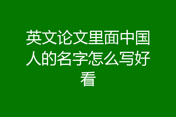 英文论文里面中国人的名字怎么写好看
