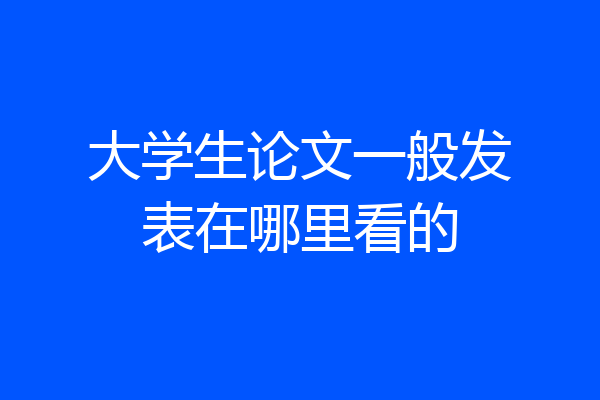 大学生论文一般发表在哪里看的