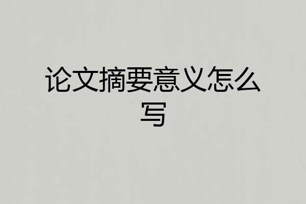 论文摘要意义怎么写