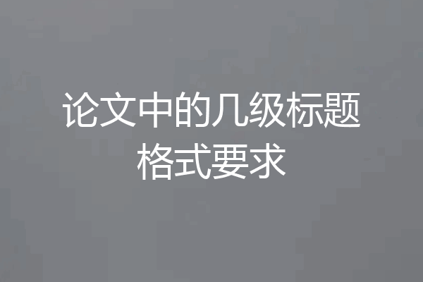 论文中的几级标题格式要求