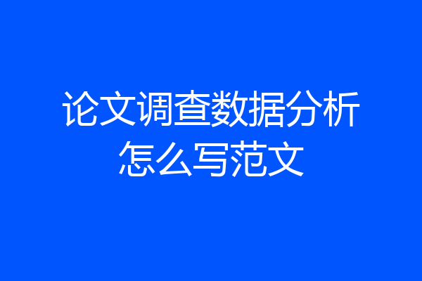 论文调查数据分析怎么写范文