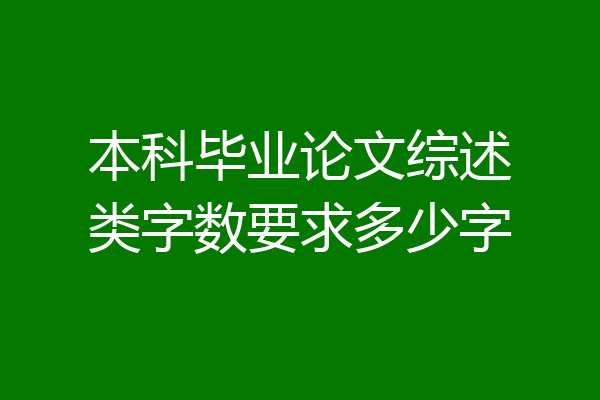 本科毕业论文综述类字数要求多少字