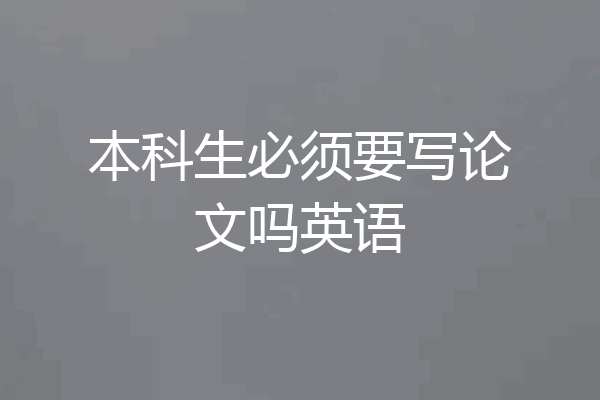 本科生必须要写论文吗英语