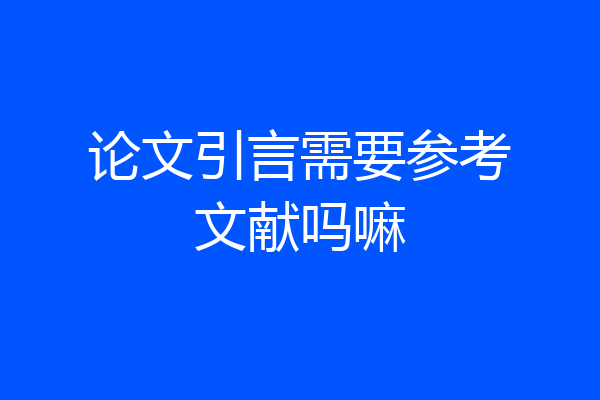论文引言需要参考文献吗嘛