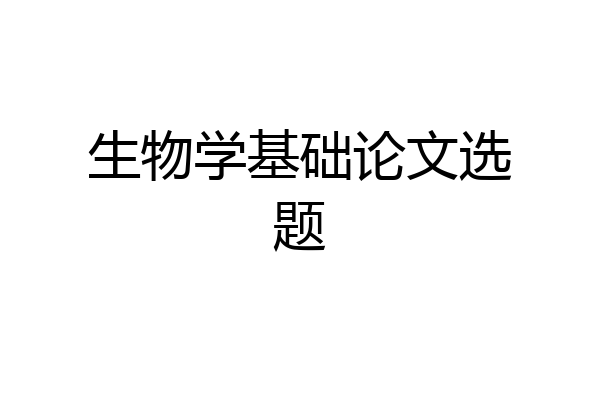 生物学基础论文选题