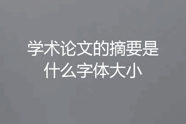 学术论文的摘要是什么字体大小