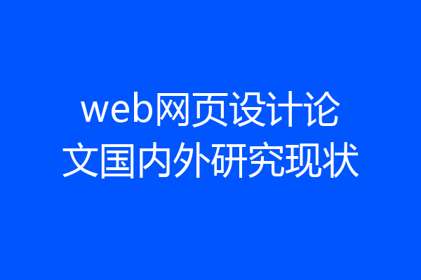 web网页设计论文国内外研究现状