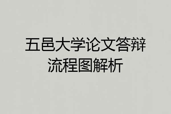 五邑大学论文答辩流程图解析