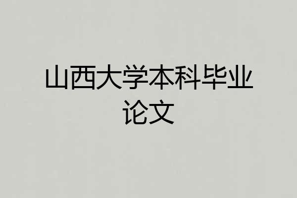 山西大学本科毕业论文