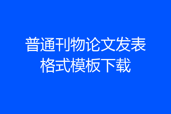 普通刊物论文发表格式模板下载