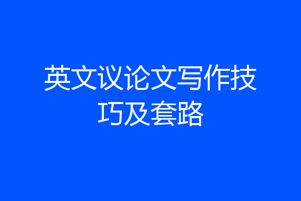 英文议论文写作技巧及套路