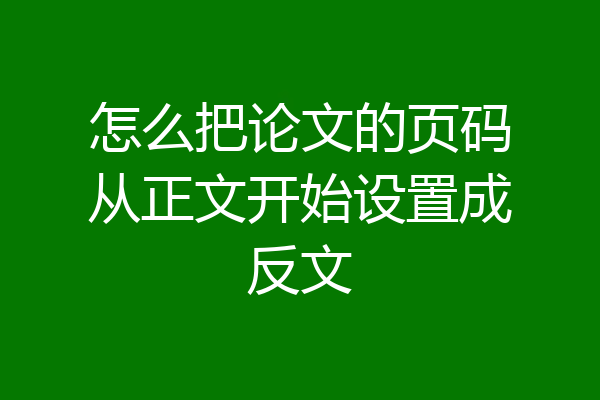 怎么把论文的页码从正文开始设置成反文
