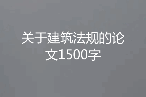 关于建筑法规的论文1500字